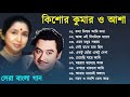 কিশোর কুমার ও আশা ভোঁসলের গান || Best Of Kishore Kumar & Asha Bhosle || 
