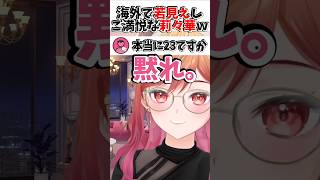 【23歳】海外で若見えしウキウキな莉々華ｗｗ【#一条莉々華 ／#莉々華ミーティング中 ／#ホロライブ ／#shorts 】