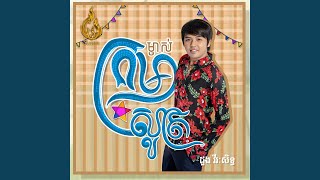ម្ចាស់ក្រមាសូត្រ