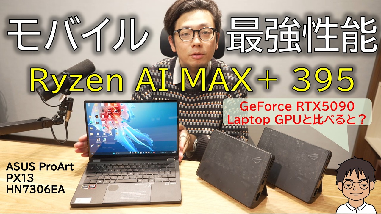 ASUS ProArt PX13 × Ryzen AI MAX＋395の実力検証！XG Mobile RTX5090 接続で性能は何倍に？【実機レビュー】