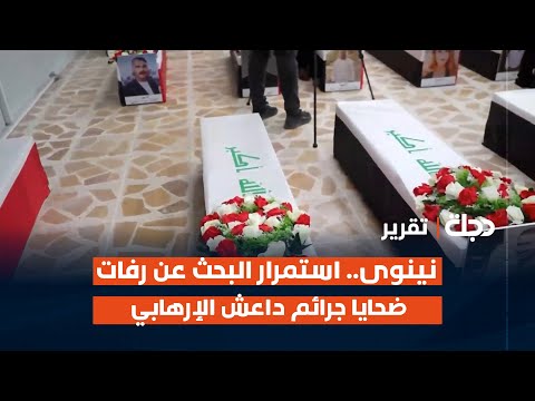 فيديو | نينوى.. استمرار البحث عن رفات ضحايا جرائم داعـ ـش الإرهابـي