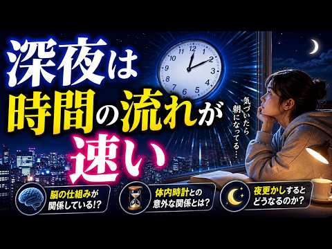 深夜になると時間が早く過ぎるのはなぜ？