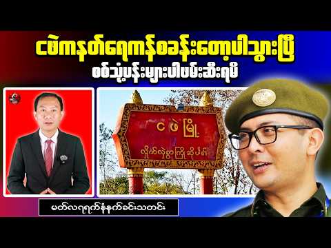 Myanmar Military's Nat Yay Kan Outpost Falls to AA