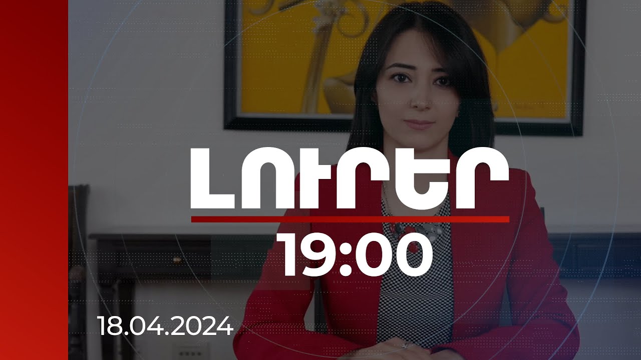 Լուրեր 19:00 | Բրյուսելյան հանդիպման մասին ադրբեջանական ԶԼՄ-ներում հրապարակված թուղթը կեղծ է. ԱԳՆ