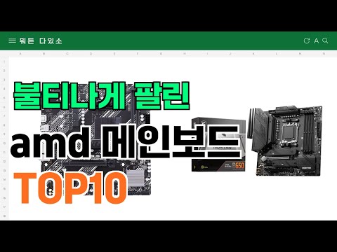 요즘 잘 팔리는 amd 메인보드 추천 TOP10 (가격,평점,비교)