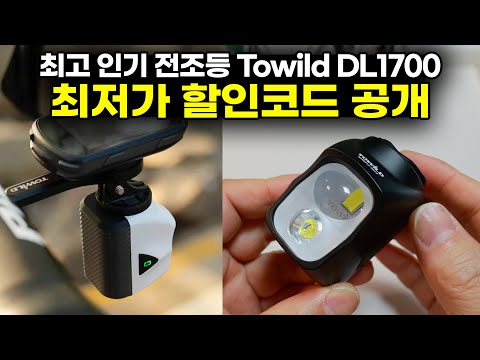 자전거 전조등 끝판왕 Towild DL1700 역대 최저가 최저가 할인코드 가져왔습니다