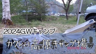 2024年ゴールデンウィークキャンプ【カクレハ高原キャンプ場】