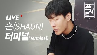 [폰서트] 숀(SHAUN)-터미널(Terminal) LIVE(Korean Lyric Video)
