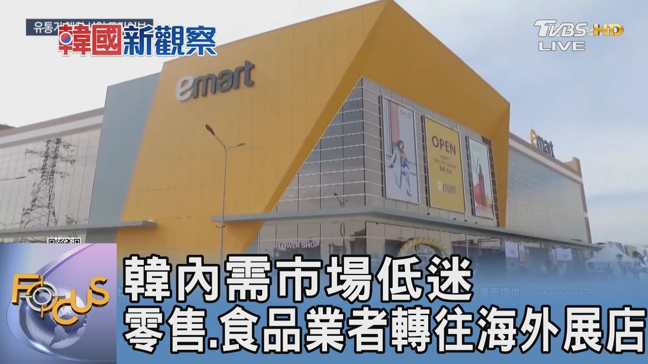 韓內需市場低迷 零售.食品業者轉往海外展店
