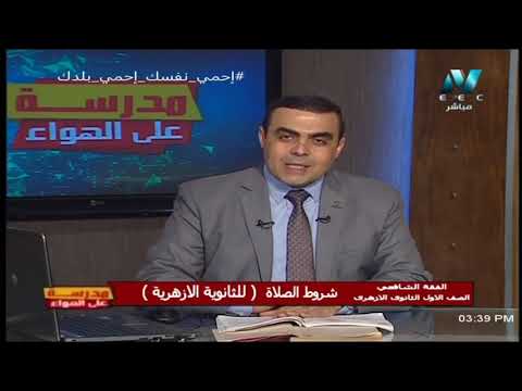 تعريف اول شرط من شروط الصلاة واحكمها (طهارة الاعضاء من الحدث والنجس)  || فقة شافعى أولى ثانوي أزهر