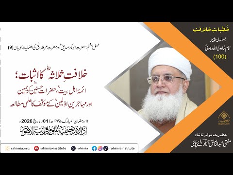 خُطباتِ خلافت | خُطبہ 100 |  خلافتِ ثلاثہؓ کا اثبات ؛ ائمۂ اہلِ بیتؓ، حضرات حسنینؓ کریمین