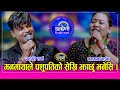 Pashupati Manamaya पशुपति शर्मा र मनमाया वाईबा बि�