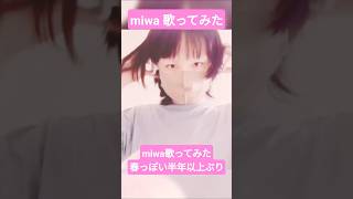 【#毎日ｶﾗｵｹｼｮｰﾄ】春だし#miwa 片思い #歌ってみた 2026年事務所独立し第2章活動?#高音系男子 自宅録音♡ #両声類 練習♪【karaoke】4月15日(水) #高音厨  #男の娘