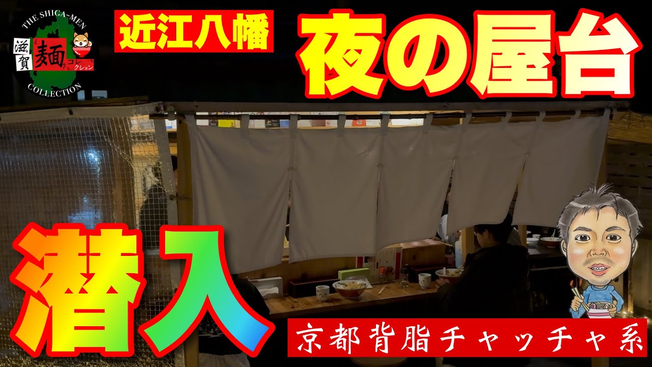 【夜の屋台ラーメン】夜風にふかれながら食べるラーメンは別格！京都一条寺「ますたに」さんの遺伝子を継ぐ「岡本屋」さんは近江八幡で営業中！○446杯目○