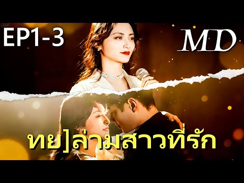 🔥 กำลังอัปเดตอย่างร้อนแรง:[พากย์ไทย]ล่ามสาวที่รัก EP1-3 #ละครสั้น #shortmax