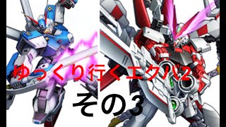 【ゆっくり実況】ゆっくり行くエクバ2　その３