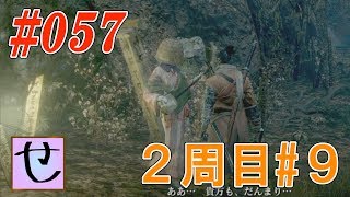 【隻狼2周目】お凛さんの恋の行方【SEKIRO: SHADOWS DIE TWICE | 隻狼】#57