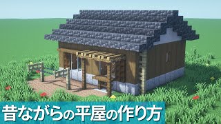 【マイクラ】昔ながらの平屋住宅の作り方【マイクラ和風建築】[Minecraft Tutorial]  Japanese House
