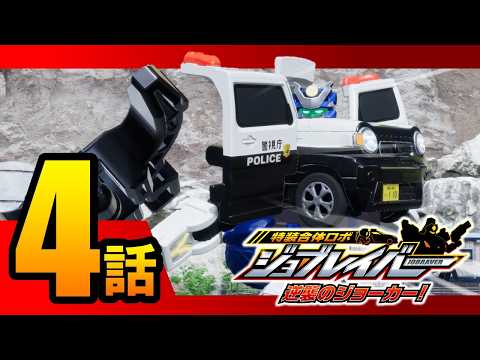 【特装合体ロボ ジョブレイバー 逆襲のジョーカー！第4話】 ポリスブレイバー スズキ ハスラー ミニパトロールカー 【トミカ】