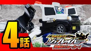 【特装合体ロボ ジョブレイバー 逆襲のジョーカー！第4話】 ポリスブレイバー スズキ ハスラー ミニパトロールカー 【トミカ】