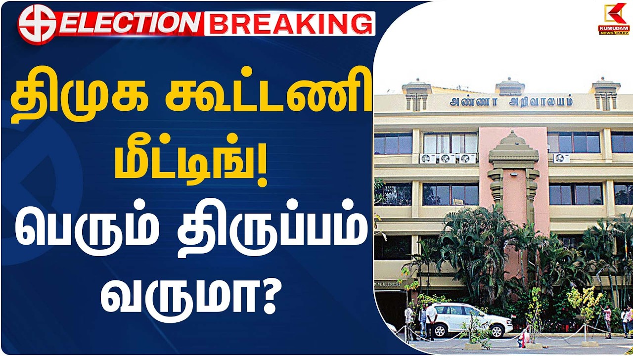 திமுக கூட்டணி மீட்டிங்! பெரும் திருப்பம் வருமா?  | DMK Meeting  Election 2026 | Kumudam News