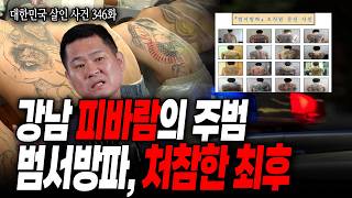 Download lagu [대한민국 살인사건 346화] 강남 범서방파 검거 과정 최초 공개! 담당형사가 직접 밝히는 그 날의 이야기 mp3