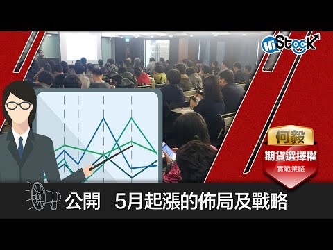 【免費線上講座】5月起漲的佈局及戰略