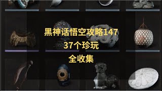 黑神话悟空攻略147：37个珍玩全收集！般般件件六十七难成就解锁