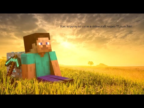 Как играть в minecraft по сети с сборками модов через TLauncher