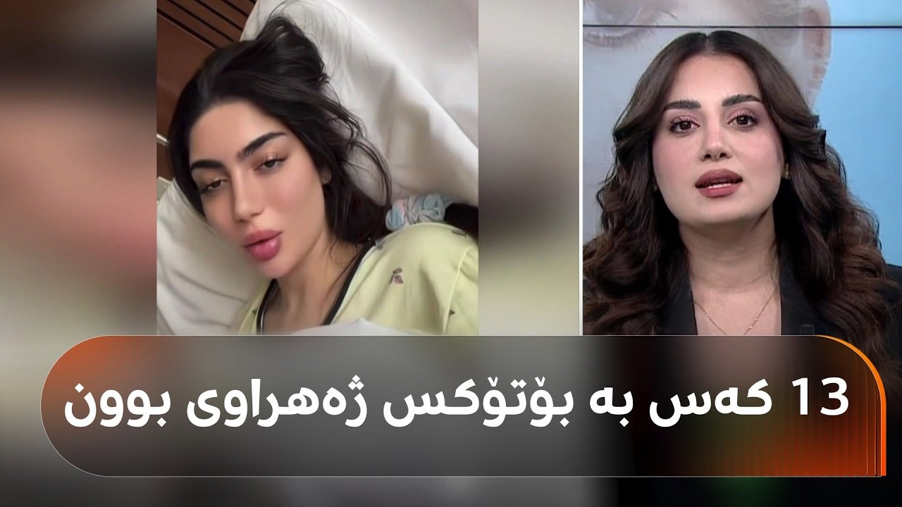 ڤیدیۆ | ئەم کچە تەندروستیی تێکچووە و دەڵێت: بەهەڵە بۆتۆکسیان بۆ لێداوم