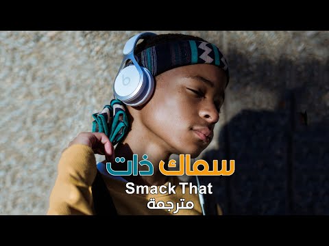 اغنية اجنبية "سماك ذات" ريمكس مترجم 2022 | Akon - Smack That, Jordan Rys. Bastiqe. Niklas Dee. Remix