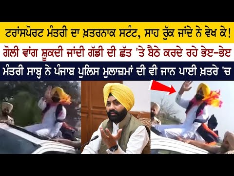 Punjab Transport Minister Laljit Bhullar's Stunt Video goes viral