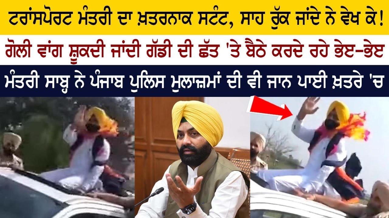 Punjab Transport Minister Laljit Bhullar's Stunt Video goes viral Punjab Transport Minister Laljit Bhullar's Stunt Video goes viral