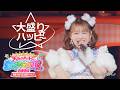 超ときめき♡宣伝部 / 大盛りハッピー Live at 仙台サンプラザホール(2026.07.04)