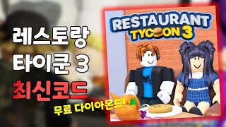 🔥레스토랑 타이쿤 3 코드 11월 22일 최신 코드 모음