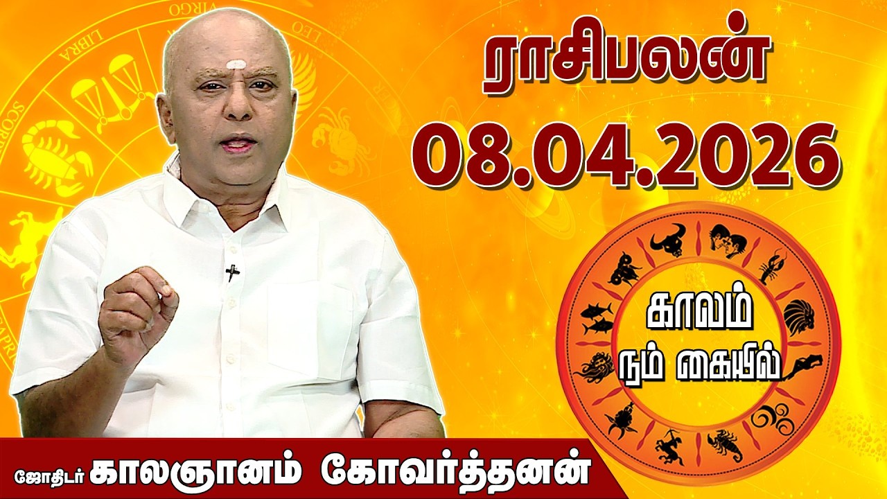 ராசி பலன் 08.04.2026 | Daily Rasipalan | ஜோதிடர் காலஞானம் கோவர்தனன் |  @megatvindia ​
