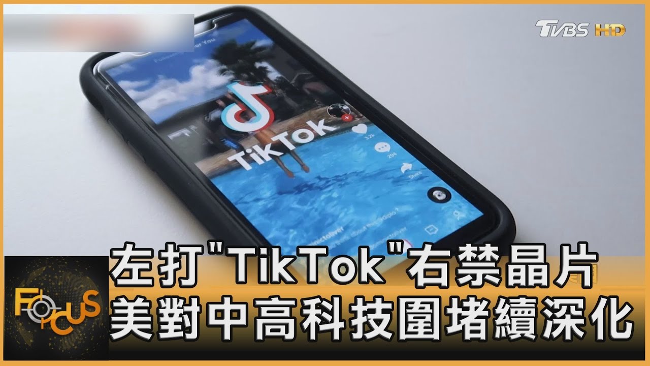 左打TikTok右禁晶片 美對中高科技圍堵持續深化