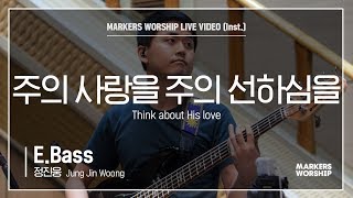 마커스워십 - 주의 사랑을 주의 선하심을 (E.Bass / 정진웅 연주) Think about His love