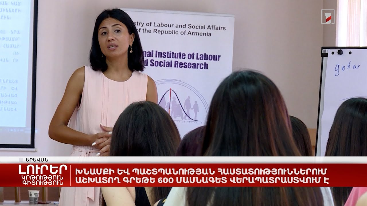 Խնամքի և պաշտպանության հաստատություններում աշխատող գրեթե 600 մասնագետ վերապատրաստվում է