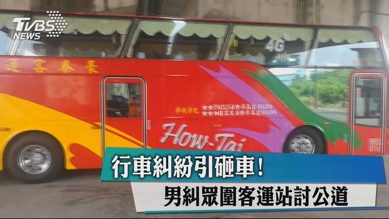 行車糾紛引砸車! 男糾眾圍客運站討公道