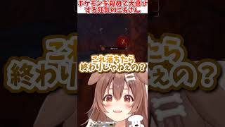 ポケモンを殺める、狂気のころさん #shorts 【戌神ころね/ホロライブ切り抜き】