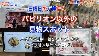 EXPO2025 大阪関西万博　日曜日の万博巡り　パビリオン以外の見物スポット＆　時間潰し　＃11−4