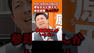 「“日本が好きだから”涙ながらに訴えた神谷宗幣心の叫び」2024.10.17街頭演説