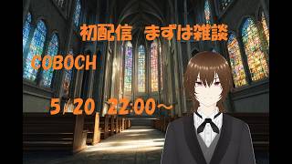 【初配信】こぼをと共に夜を過ごしませんか？
