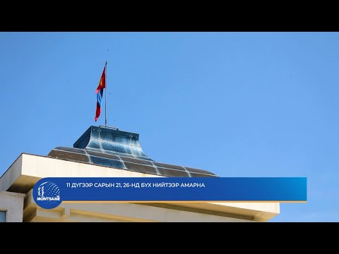 11 дүгээр сарын 21, 26-нд бүх нийтээр амарна