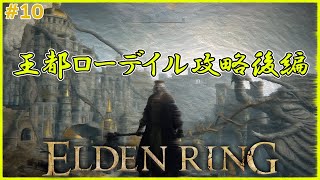 王都ローデイル　糞喰らい、最初の王、坩堝の三本でお送りします【ELDENRING】#10