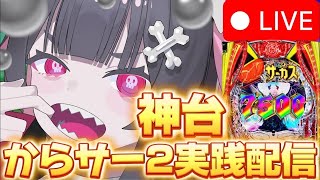 【パチンコ生配信】誕生日バフで大勝つできる説 後半戦