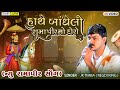 Hathe Bandhelo Ramapir No Doro JK Timba Malod Live Ramel Gujrati Song 2025 Design Studio