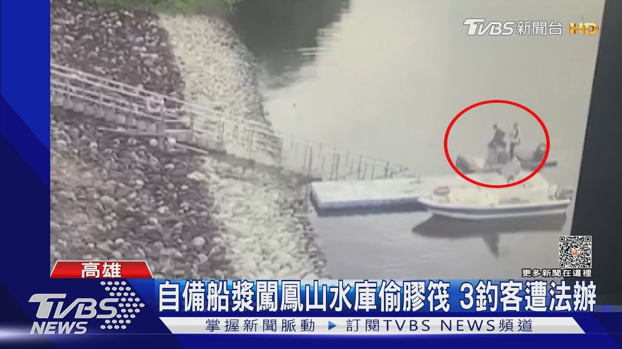 糊塗!3男闖入鳳山水庫偷膠筏還自備船漿 就為垂釣遭法辦