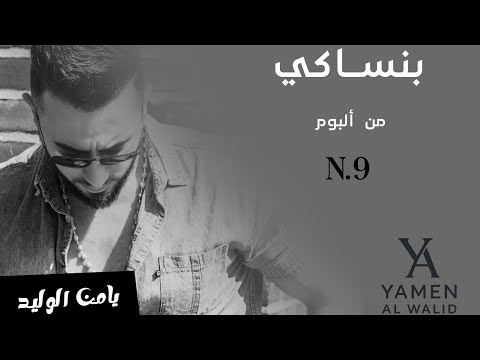 بنساكي يامن الوليد